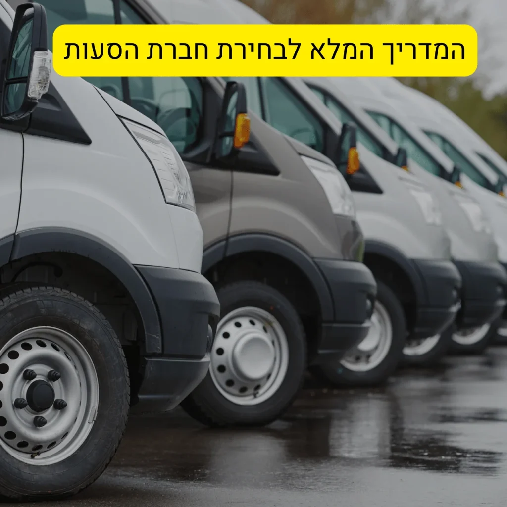 המדריך המלא לבחירת חברת הסעות בטיחות, אמינות ושירות מקצועי