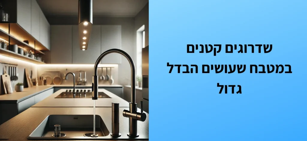 שדרוגים קטנים במטבח שעושים הבדל גדול